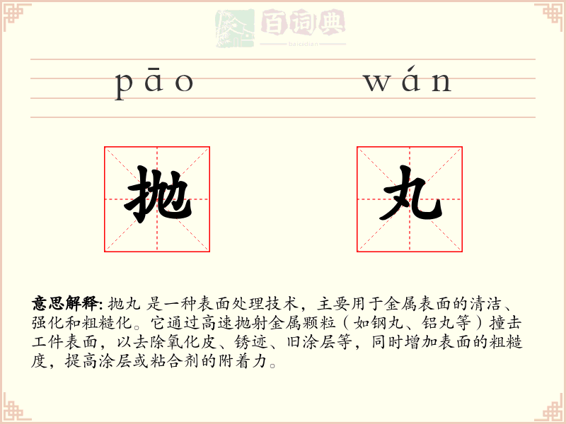 抛丸