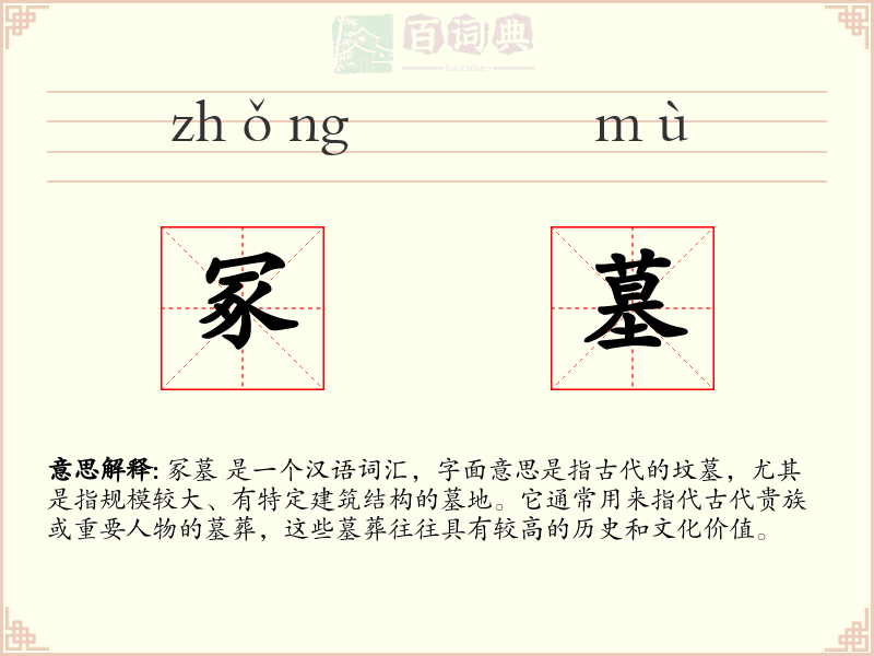 冢墓