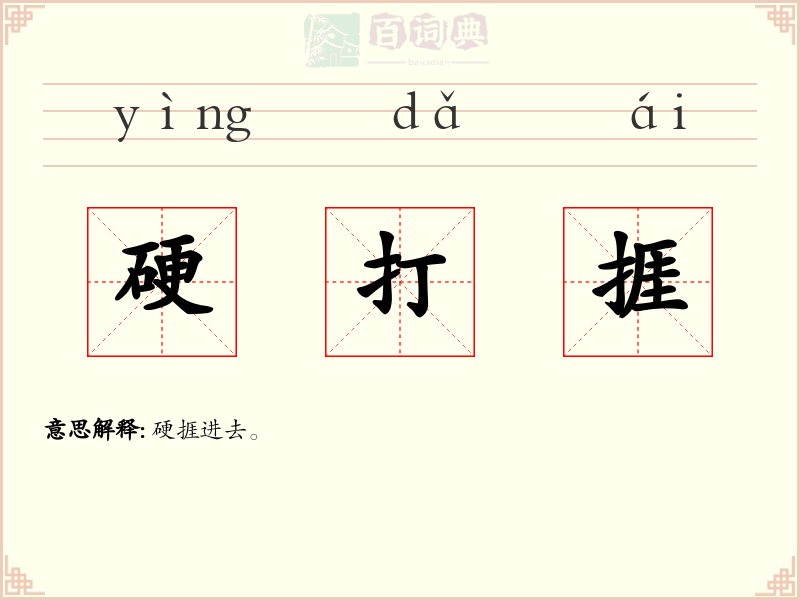 硬打捱