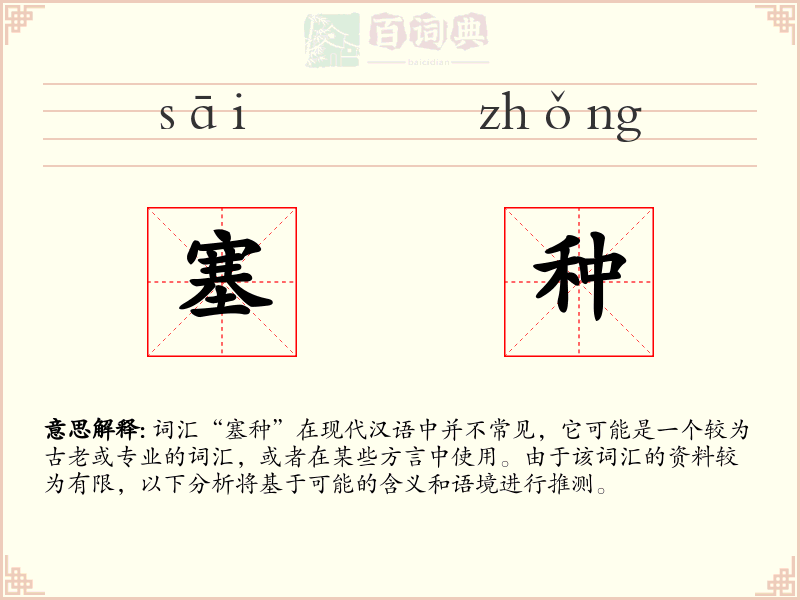 塞种