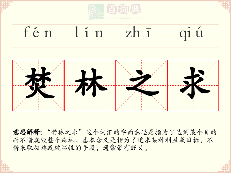 焚林之求