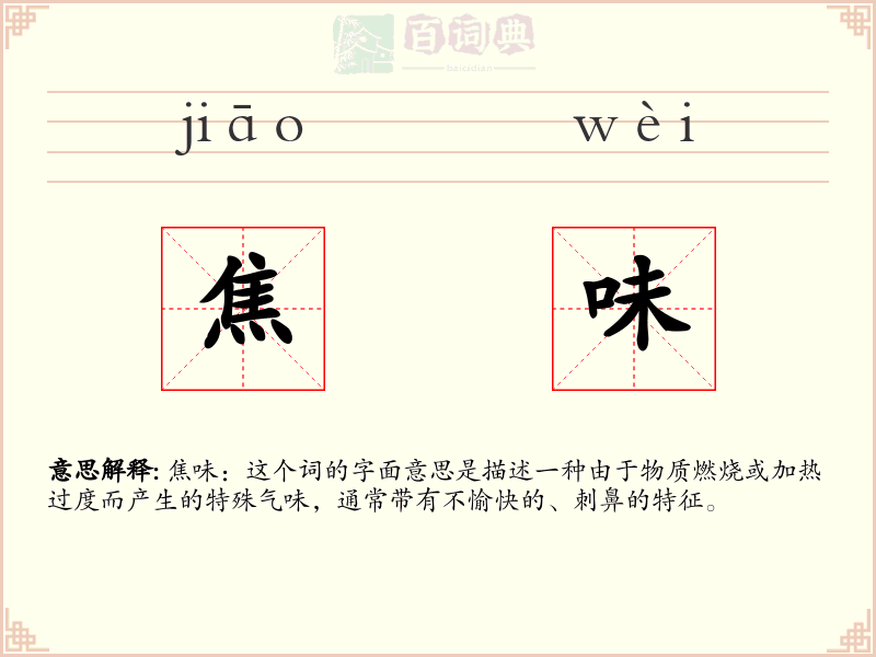 焦味