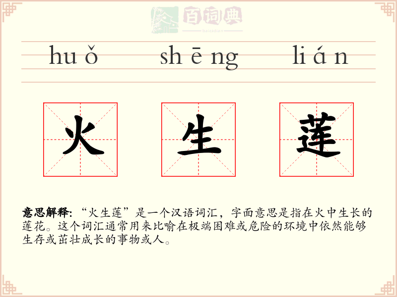 火生莲