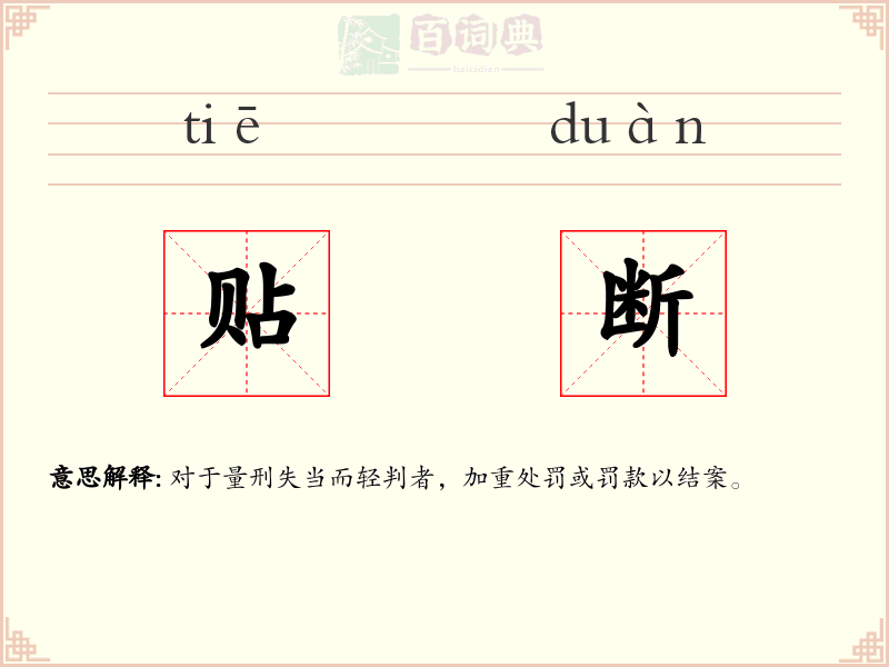 贴断