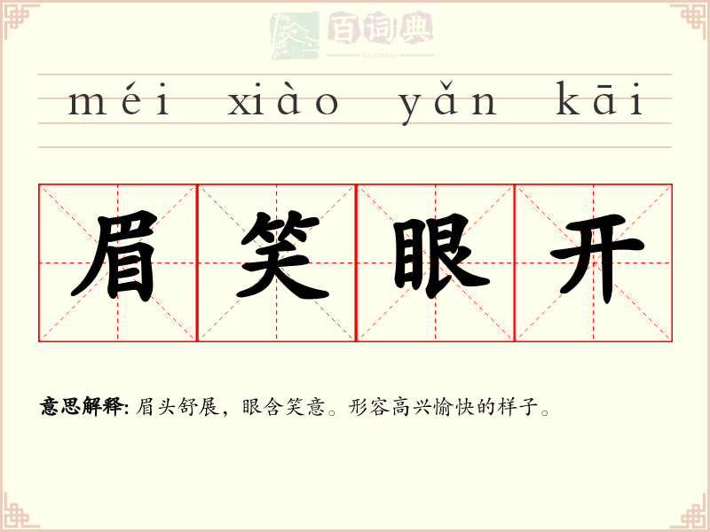 眉笑眼开