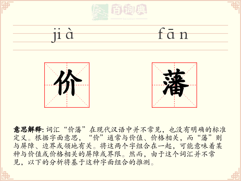 价藩