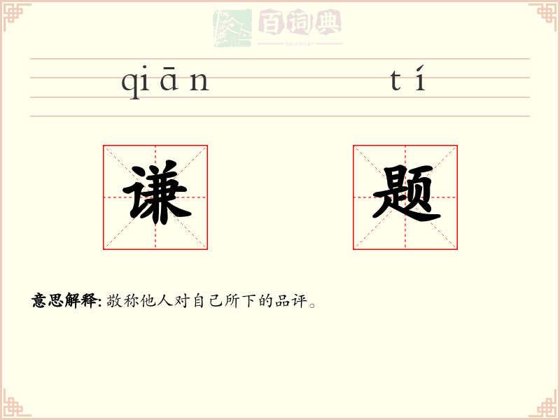 谦题