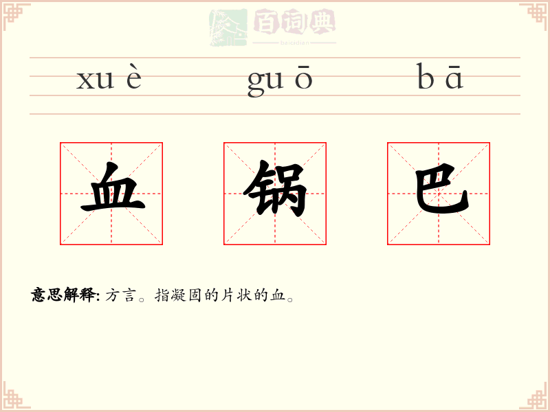 血锅巴
