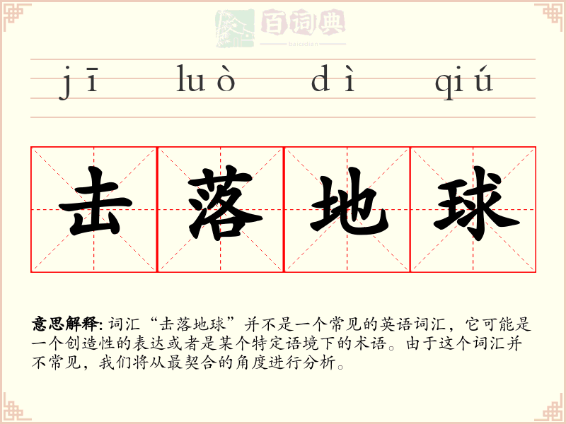 击落地球