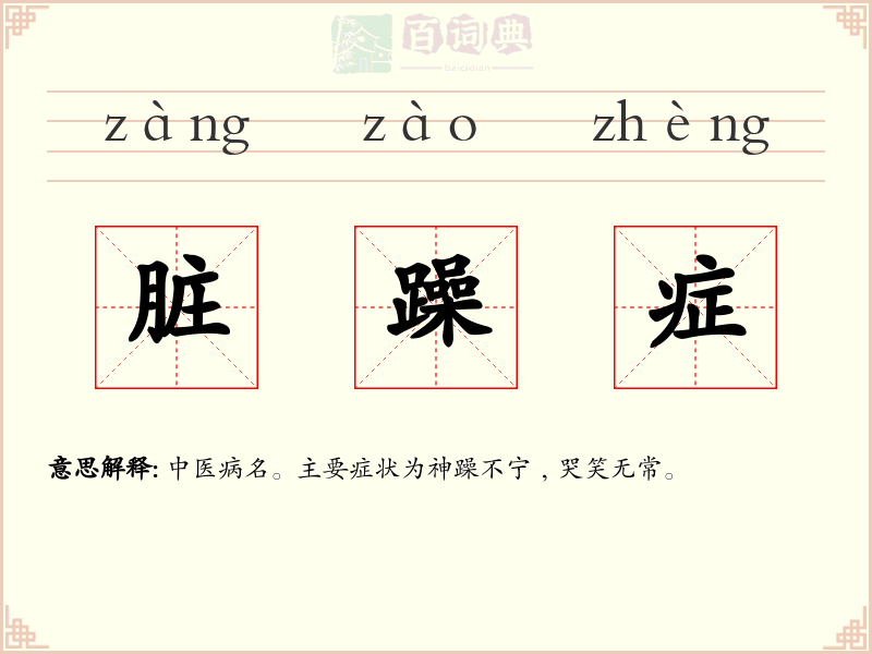 脏躁症