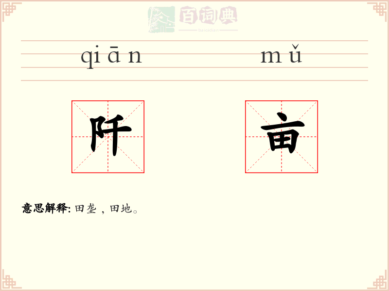 阡亩