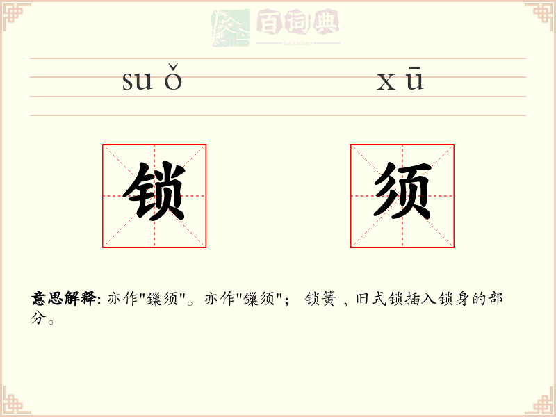 锁须