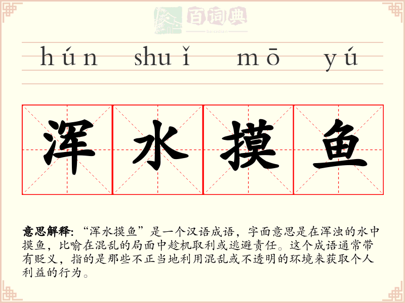 浑水摸鱼