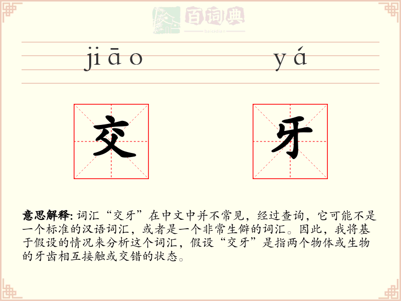 交牙