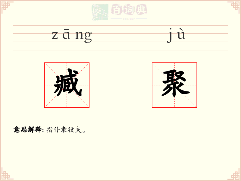 臧聚
