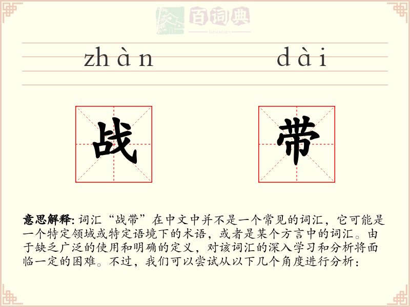 战带