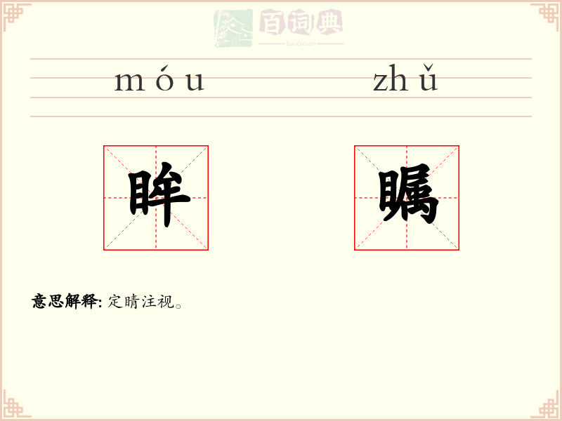 眸瞩