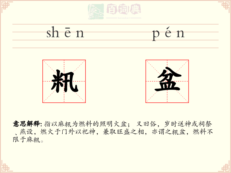 籸盆