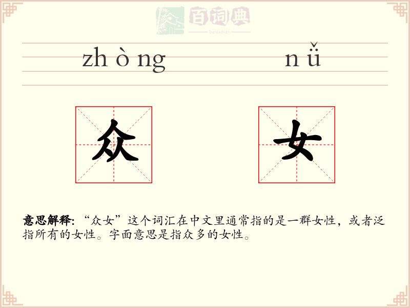 众女