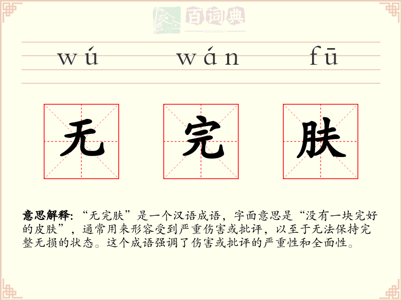 无完肤