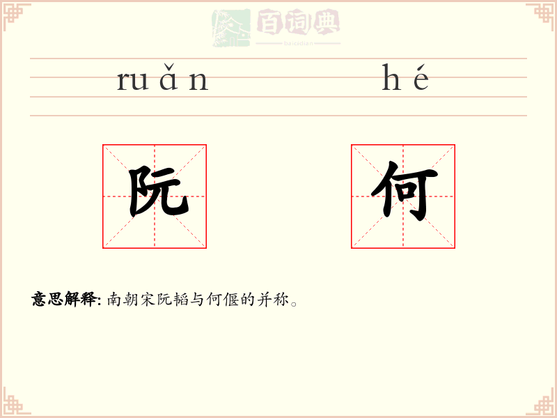 阮何