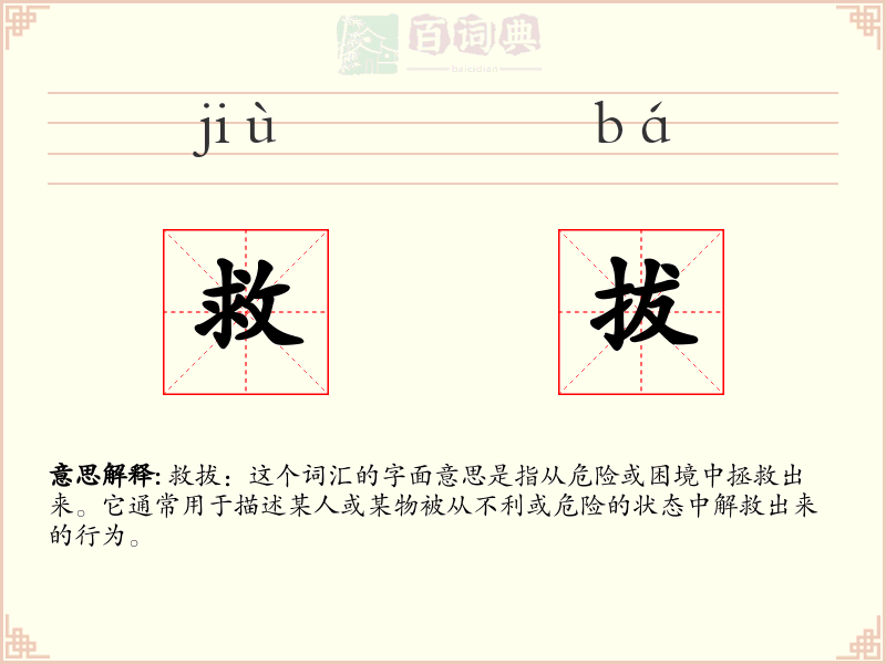 救拔