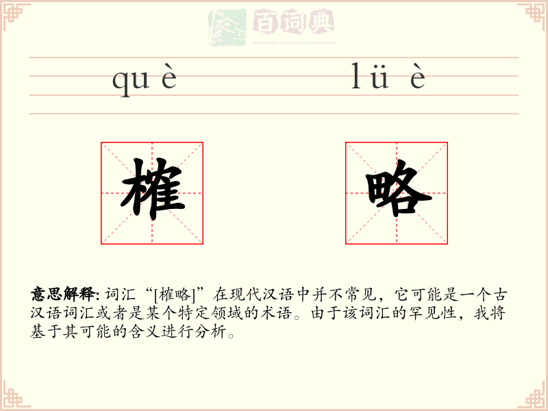 榷略