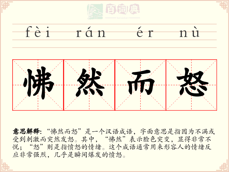 怫然而怒