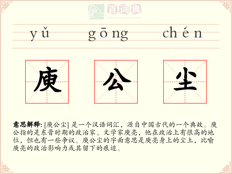庾公尘