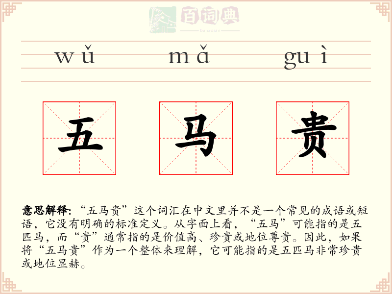 五马贵