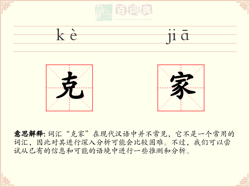 克家
