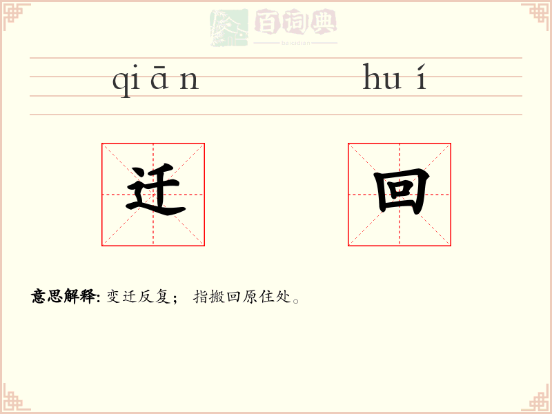 迁回