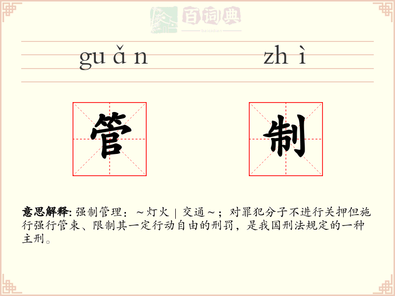 管制