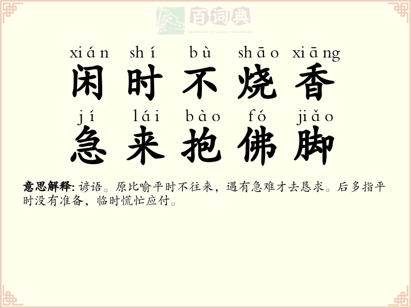 闲时不烧香，急来抱佛脚