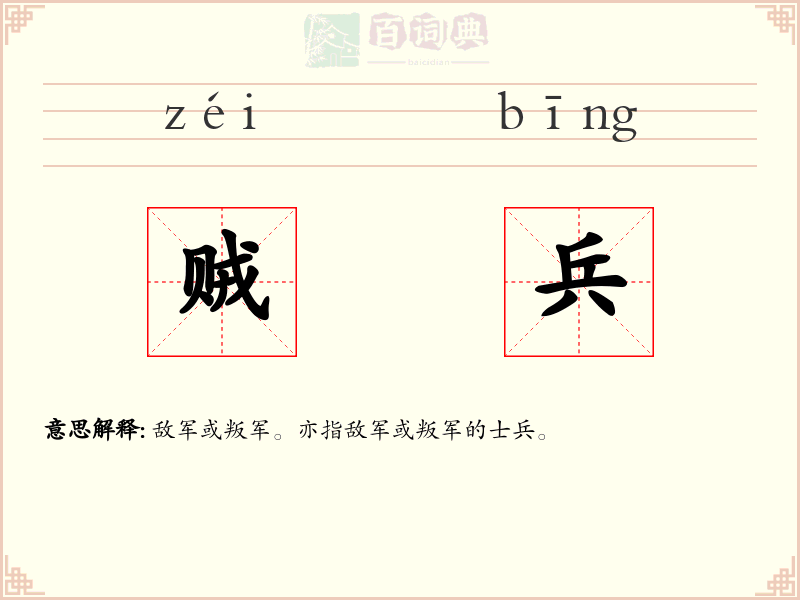 贼兵