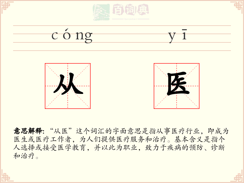 从医