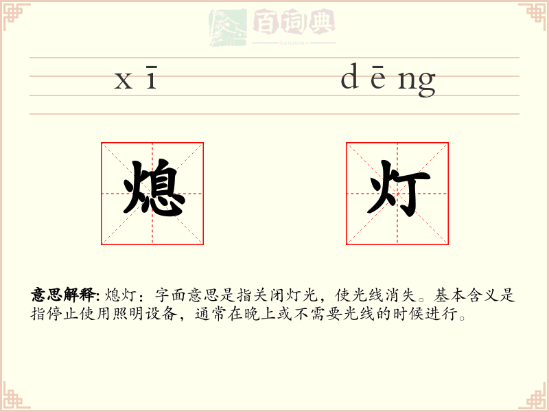 熄灯