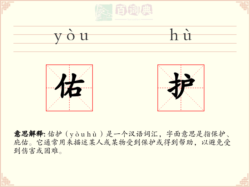 佑护