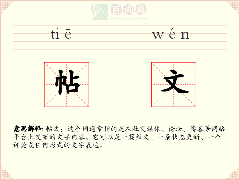 帖文