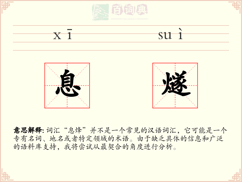 息燧