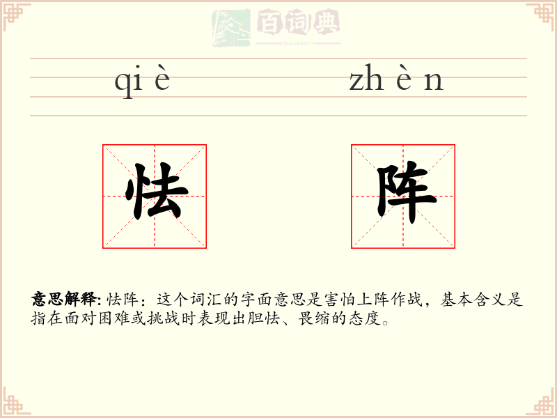 怯阵