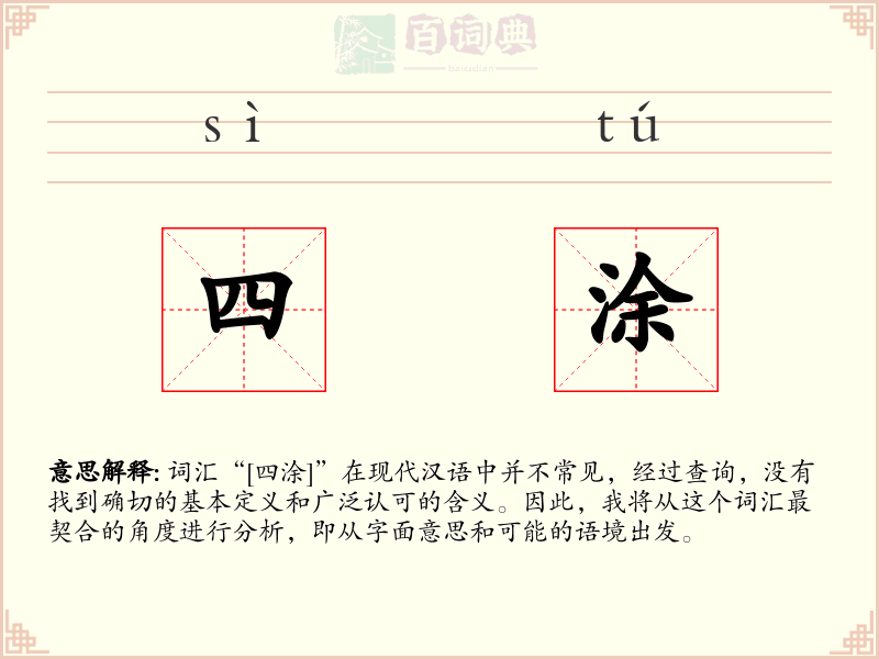 四涂