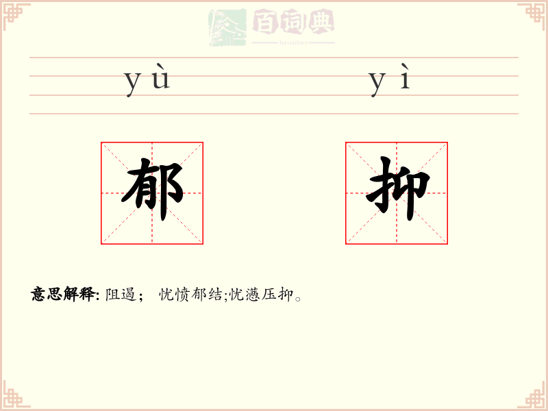 郁抑
