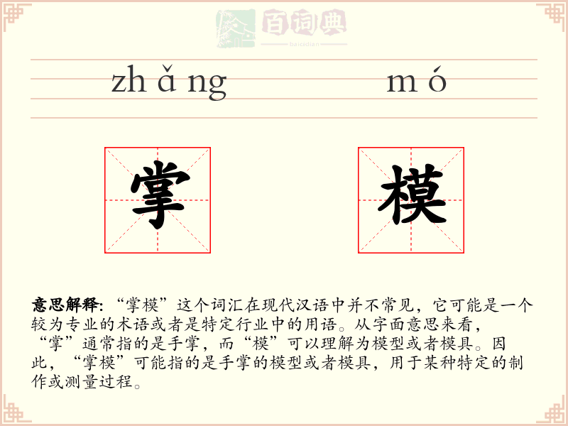 掌模