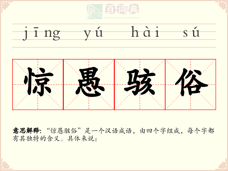 惊愚骇俗