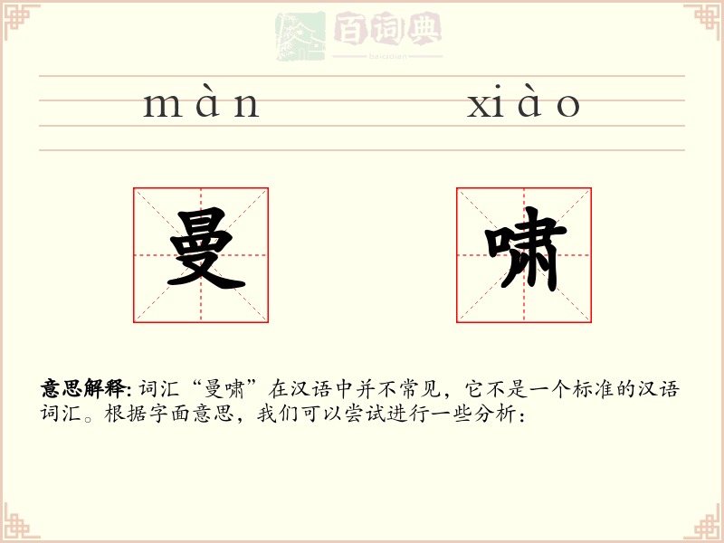曼啸