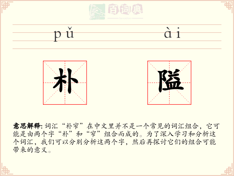 朴隘