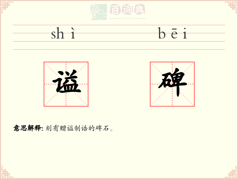 谥碑
