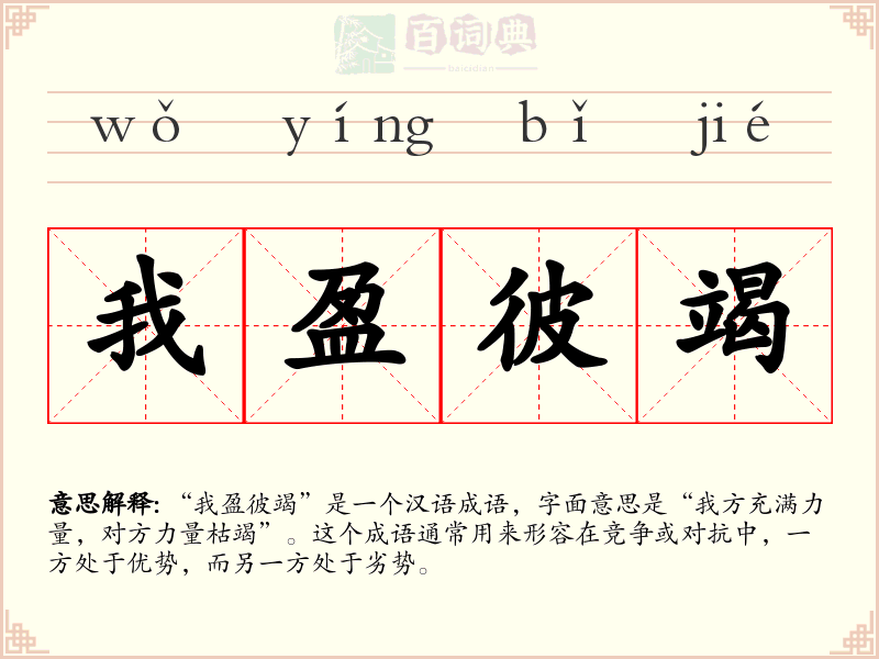 我盈彼竭