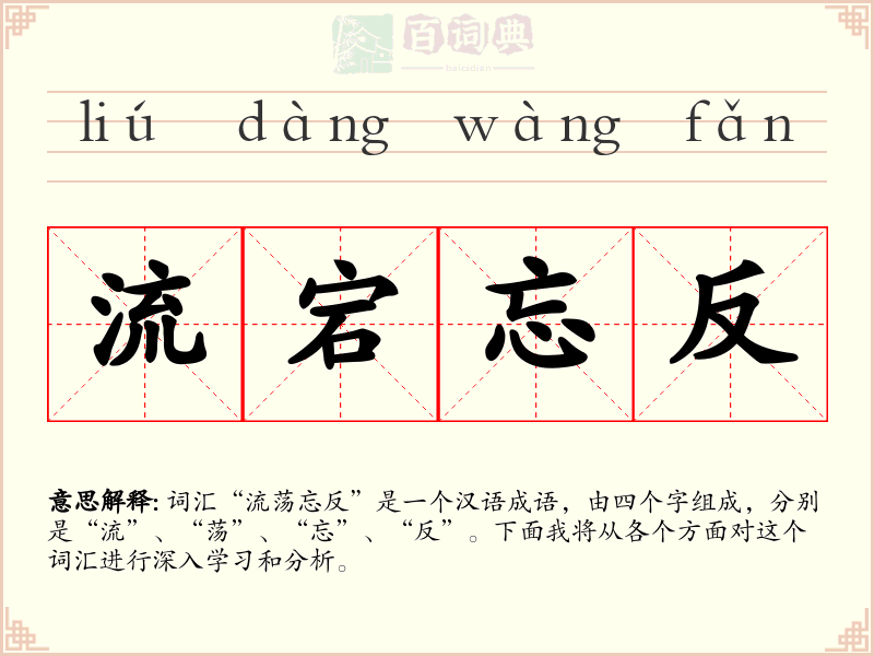 流宕忘反